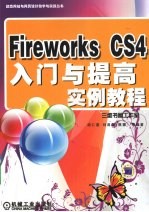 Fireworks CS4入门与提高实例教程