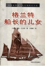格兰特船长的儿女 凡尔纳科幻小说