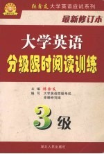 大学英语分级限时阅读训练 3级