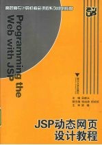 JSP动态网页设计教程