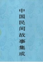 中国民间故事集成 河北卷