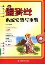 跟我学系统安装与重装