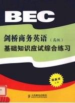 剑桥商务英语 高级 基础知识应试综合练习