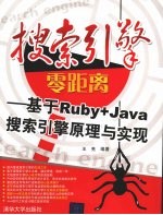 搜索引擎零距离 基于Ruby+Java搜索引擎原理与实现