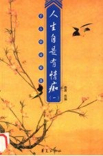 人生自是有情痴 1