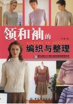 领和袖的编织与整理