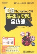 征服Photoshop CS3基础与实践全攻略
