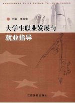 大学生职业发展与就业指导