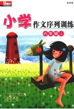 小学作文序列训练 六年级 上 西师版
