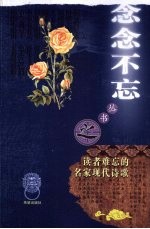 读者难忘的名家现代诗歌