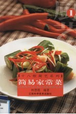 简易家常菜 1