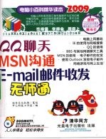 QQ聊天 MSN沟通 E-MAIL邮件收发无师通