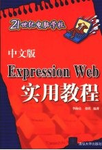 Expression Web实用教程 中文版