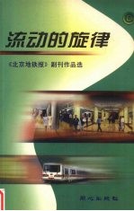 流动的旋律 《北京地铁报》副刊作品选