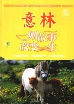 意林:第5卷:一则故事改变一生