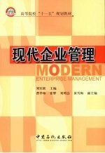现代企业管理