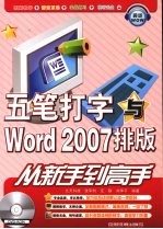 五笔打字与Word 2007排版从新手到高手