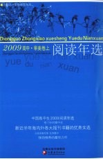 中国高中生2009阅读年选 审美卷 上