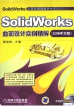 SolidWorks曲面设计实例精解 2008中文版