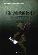 笙专业统编教材 第3册