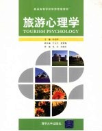 旅游心理学