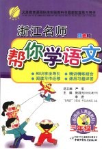 浙江名师帮你学 语文 三年级 上 配国标人教版 双色版