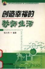 创造幸福的教师生活