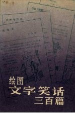 绘图文字笑话三百篇