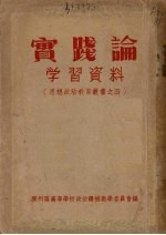“实践论”学习资料
