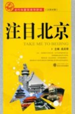 注目北京