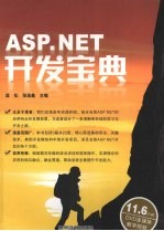 ASP.NET开发宝典