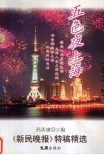 五色夜上海 《新民晚报》特稿精选