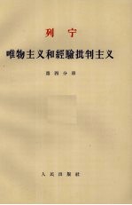 唯物主义和经验批判主义 第4分册