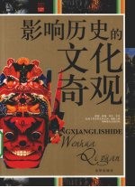 影响历史的文化奇观