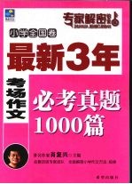 最新3年考场作文必考真题1000篇 小学卷