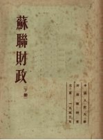 苏联财政 下