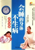 会睡的身体不生病实用全典