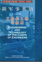 新军事英语 工程兵工程与技术