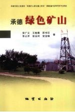 承德绿色矿山