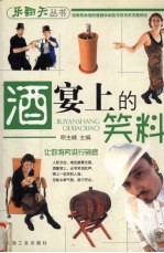 酒宴上的笑料