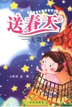 送春天:亢明阳童话集