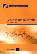 无线传感器网络简明教程