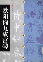 中国碑帖经典 欧阳询九成宫碑