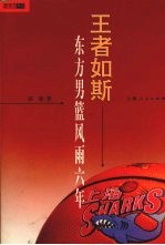 王者如斯 东方男蓝风雨六年
