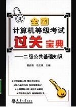 全国计算机等级考试过关宝典 二级公共基础知识