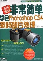非常简单学会 Photoshop CS4数码照片处理
