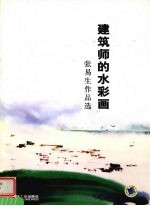 建筑师的水彩画 张易生作品选