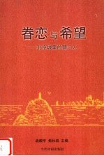 眷恋与希望 上 北京城里的营口人