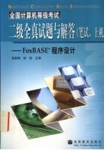 全国计算机等级考试二级全真试题与解答(笔试、上机) FoxBASE+程序设计