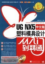 UG NX5 中文版塑料模具设计从入门到精通